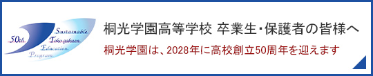桐光学園は、2028年に高校創立50周年を迎えます
